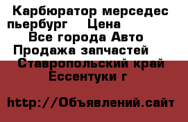 Карбюратор мерседес пьербург  › Цена ­ 45 000 - Все города Авто » Продажа запчастей   . Ставропольский край,Ессентуки г.